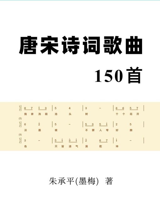 Title details for 唐宋诗词歌曲150首 by Zhu Chengping - Available